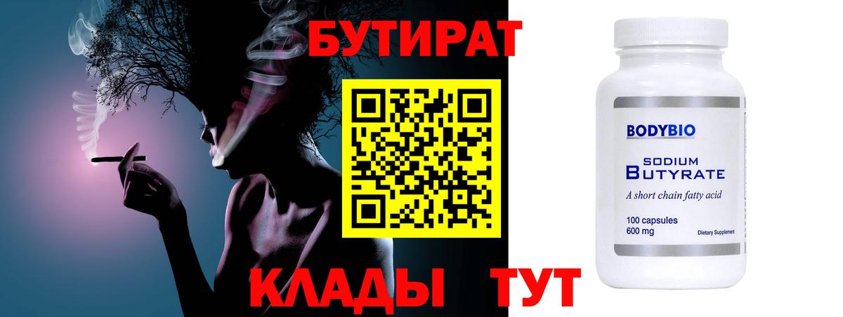 БУТИРАТ  Вход с VPN  Костомукша  Бутират BDO 33% 